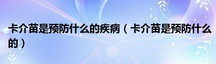 卡介苗是預防什么的疾?。ń槊缡穷A防什么的）