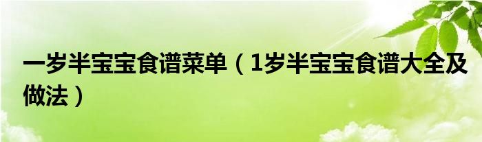 一歲半寶寶食譜菜單（1歲半寶寶食譜大全及做法）