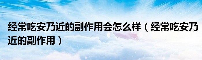 經常吃安乃近的副作用會怎么樣（經常吃安乃近的副作用）