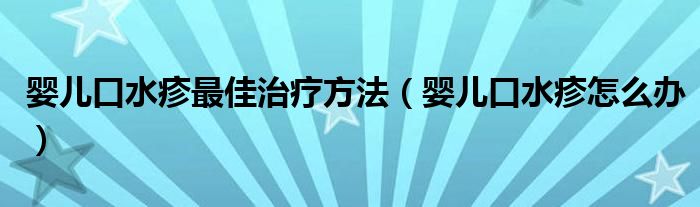 嬰兒口水疹最佳治療方法（嬰兒口水疹怎么辦）