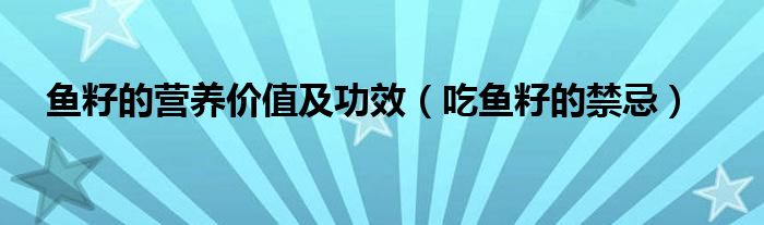 魚籽的營養(yǎng)價值及功效（吃魚籽的禁忌）