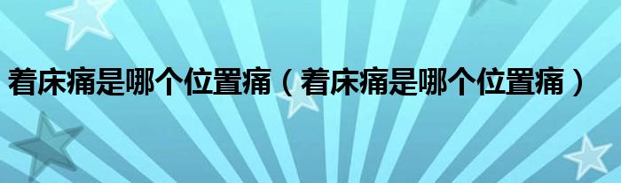 著床痛是哪個位置痛（著床痛是哪個位置痛）