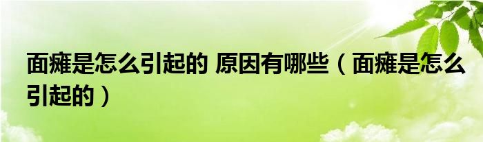 面癱是怎么引起的 原因有哪些（面癱是怎么引起的）