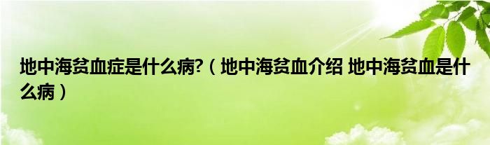 地中海貧血癥是什么病?（地中海貧血介紹 地中海貧血是什么?。?class='thumb lazy' /></a>
		    <header>
		<h2><a  href=