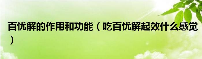 百憂解的作用和功能（吃百憂解起效什么感覺(jué)）