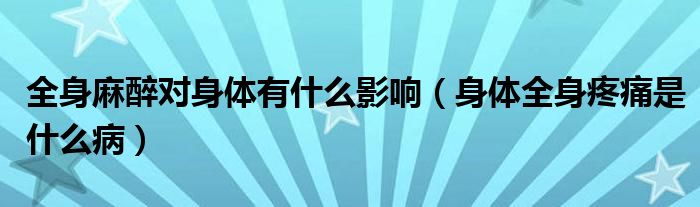 全身麻醉對身體有什么影響（身體全身疼痛是什么?。?class='thumb lazy' /></a>
		    <header>
		<h2><a  href=