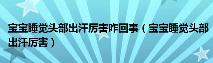 寶寶睡覺頭部出汗厲害咋回事（寶寶睡覺頭部出汗厲害）