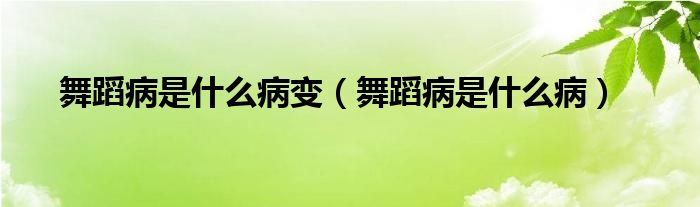 舞蹈病是什么病變（舞蹈病是什么?。?class='thumb lazy' /></a>
		    <header>
		<h2><a  href=