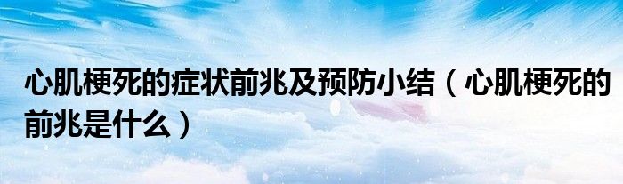 心肌梗死的癥狀前兆及預防小結(jié)（心肌梗死的前兆是什么）