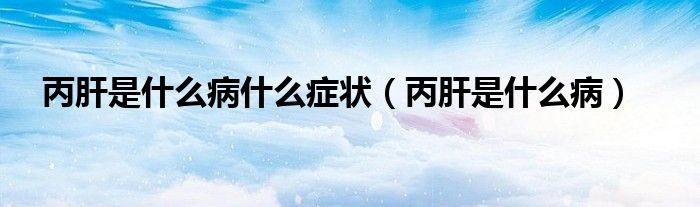 丙肝是什么病什么癥狀（丙肝是什么?。?class='thumb lazy' /></a>
		    <header>
		<h2><a  href=