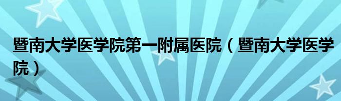 暨南大學(xué)醫(yī)學(xué)院第一附屬醫(yī)院（暨南大學(xué)醫(yī)學(xué)院）