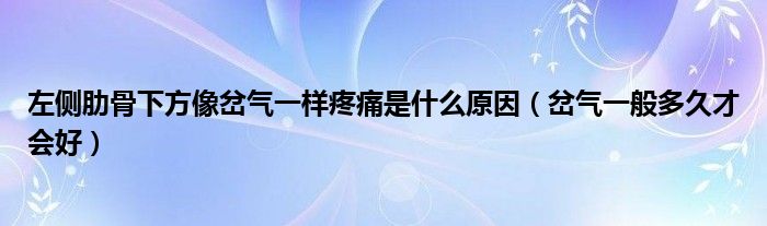 左側(cè)肋骨下方像岔氣一樣疼痛是什么原因（岔氣一般多久才會(huì)好）