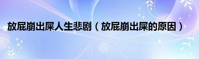 放屁崩出屎人生悲劇（放屁崩出屎的原因）