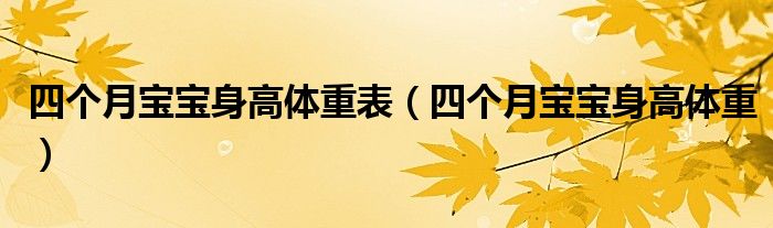 四個(gè)月寶寶身高體重表（四個(gè)月寶寶身高體重）