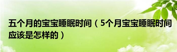 五個月的寶寶睡眠時間（5個月寶寶睡眠時間應該是怎樣的）