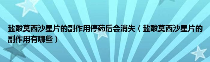 鹽酸莫西沙星片的副作用停藥后會消失（鹽酸莫西沙星片的副作用有哪些）