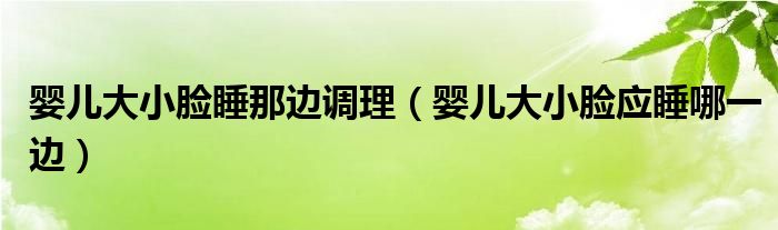 嬰兒大小臉睡那邊調(diào)理（嬰兒大小臉應(yīng)睡哪一邊）