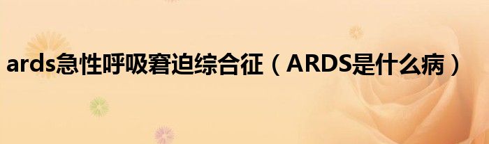 ards急性呼吸窘迫綜合征（ARDS是什么?。?class='thumb lazy' /></a>
		    <header>
		<h2><a  href=