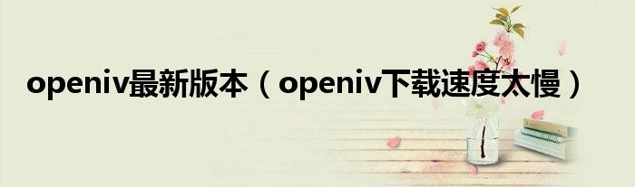 openiv最新版本（openiv下載速度太慢）