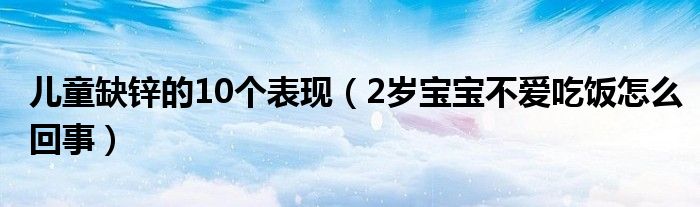 兒童缺鋅的10個(gè)表現(xiàn)（2歲寶寶不愛(ài)吃飯?jiān)趺椿厥拢?class='thumb lazy' /></a>
		    <header>
		<h2><a  href=