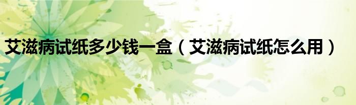 艾滋病試紙多少錢一盒（艾滋病試紙?jiān)趺从茫?class='thumb lazy' /></a>
		    <header>
		<h2><a  href=