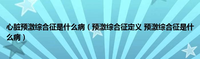 心臟預(yù)激綜合征是什么病（預(yù)激綜合征定義 預(yù)激綜合征是什么?。?class='thumb lazy' /></a>
		    <header>
		<h2><a  href=