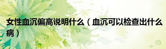 女性血沉偏高說明什么（血沉可以檢查出什么?。?class='thumb lazy' /></a>
		    <header>
		<h2><a  href=