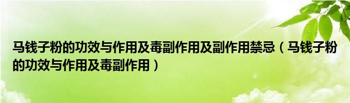 馬錢(qián)子粉的功效與作用及毒副作用及副作用禁忌（馬錢(qián)子粉的功效與作用及毒副作用）