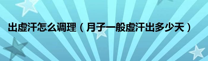 出虛汗怎么調(diào)理（月子一般虛汗出多少天）