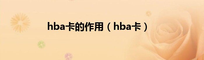 hba卡的作用（hba卡）