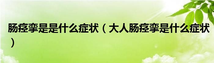 腸痙攣是是什么癥狀（大人腸痙攣是什么癥狀）