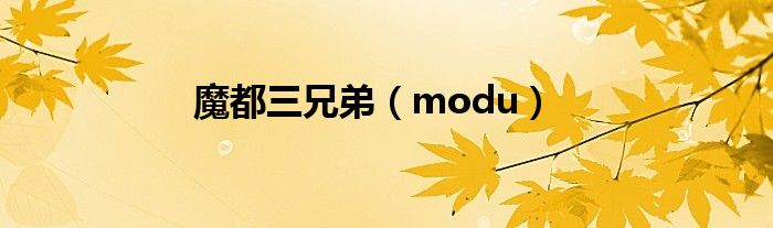 魔都三兄弟（modu）