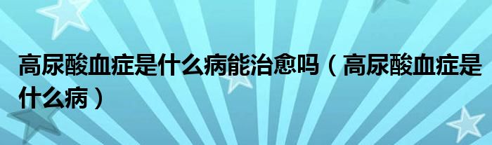 高尿酸血癥是什么病能治愈嗎（高尿酸血癥是什么?。?class='thumb lazy' /></a>
		    <header>
		<h2><a  href=