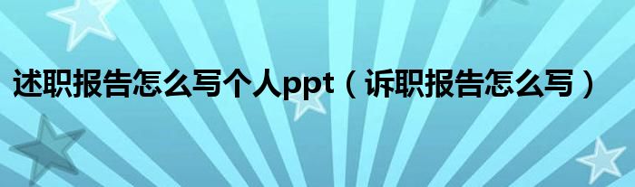 述職報告怎么寫個人ppt（訴職報告怎么寫）