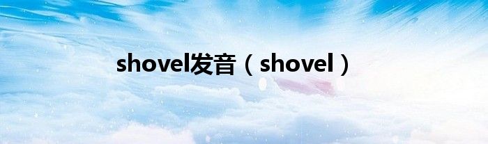 shovel發(fā)音（shovel）