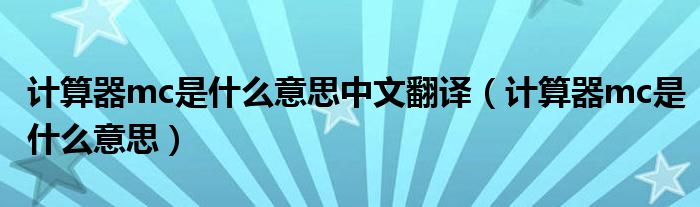 計算器mc是什么意思中文翻譯（計算器mc是什么意思）