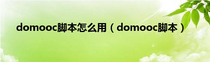 domooc腳本怎么用（domooc腳本）