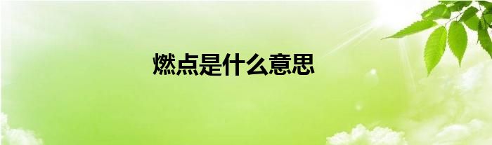 燃點(diǎn)是什么意思