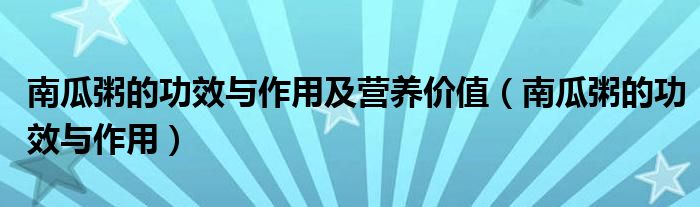 南瓜粥的功效與作用及營養(yǎng)價(jià)值（南瓜粥的功效與作用）