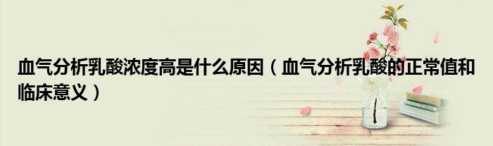 血?dú)夥治鋈樗釢舛雀呤鞘裁丛颍ㄑ獨(dú)夥治鋈樗岬恼Ｖ岛团R床意義）