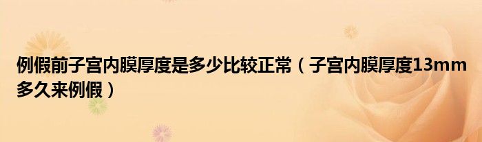 例假前子宮內(nèi)膜厚度是多少比較正常（子宮內(nèi)膜厚度13mm多久來(lái)例假）