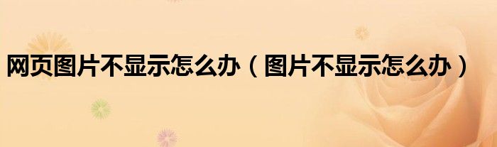 網(wǎng)頁(yè)圖片不顯示怎么辦（圖片不顯示怎么辦）