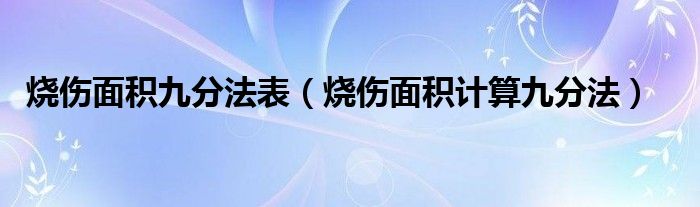 燒傷面積九分法表（燒傷面積計算九分法）