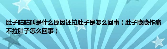 肚子咕咕叫是什么原因還拉肚子是怎么回事（肚子隱隱作痛不拉肚子怎么回事）