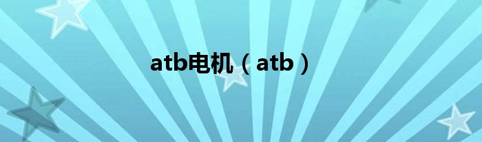 atb電機(jī)（atb）