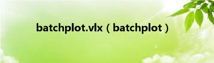 batchplot.vlx（batchplot）