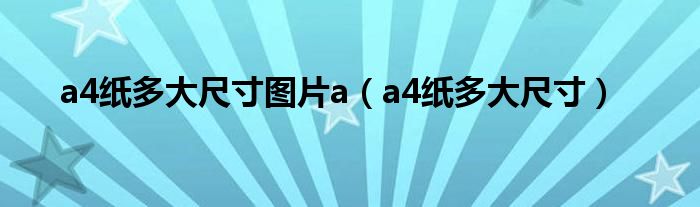 a4紙多大尺寸圖片a（a4紙多大尺寸）