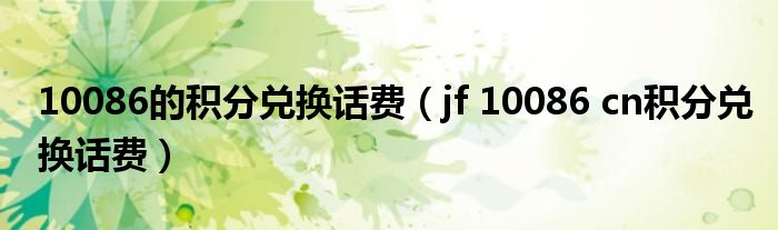 10086的積分兌換話費(fèi)（jf 10086 cn積分兌換話費(fèi)）