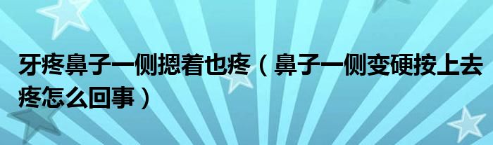 牙疼鼻子一側(cè)摁著也疼（鼻子一側(cè)變硬按上去疼怎么回事）