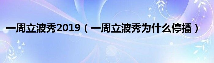 一周立波秀2019（一周立波秀為什么停播）